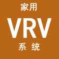 大金家用VRV中央空调