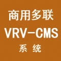 大金VRV中央空调－CMS系统