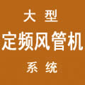 大金商用风管机(定频)八匹、十匹、十六匹、二十匹