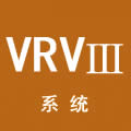 大金VRVⅢ中央空调系统