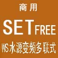 日立SET-FREE WS水源变频多联式中央空调