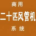 三菱重工海尔二十匹风管机