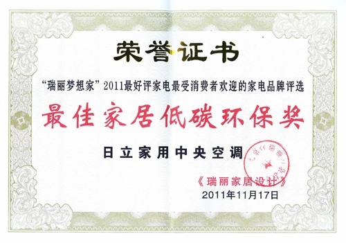 日立独家荣膺“瑞丽梦想家”中央空调大奖