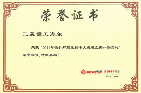 三菱重工海尔被评为“2011年设计师最信赖的十大暖通空调外资品牌”　荣誉证书