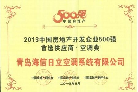 海信日立”中国房地产500强首选品牌“奖状