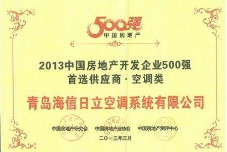 海信日立”中国房地产500强首选品牌“奖状